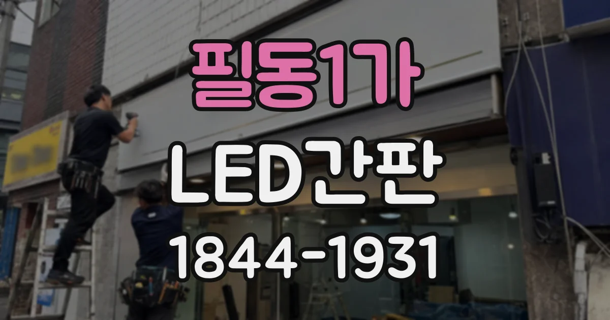 필동1가 LED간판