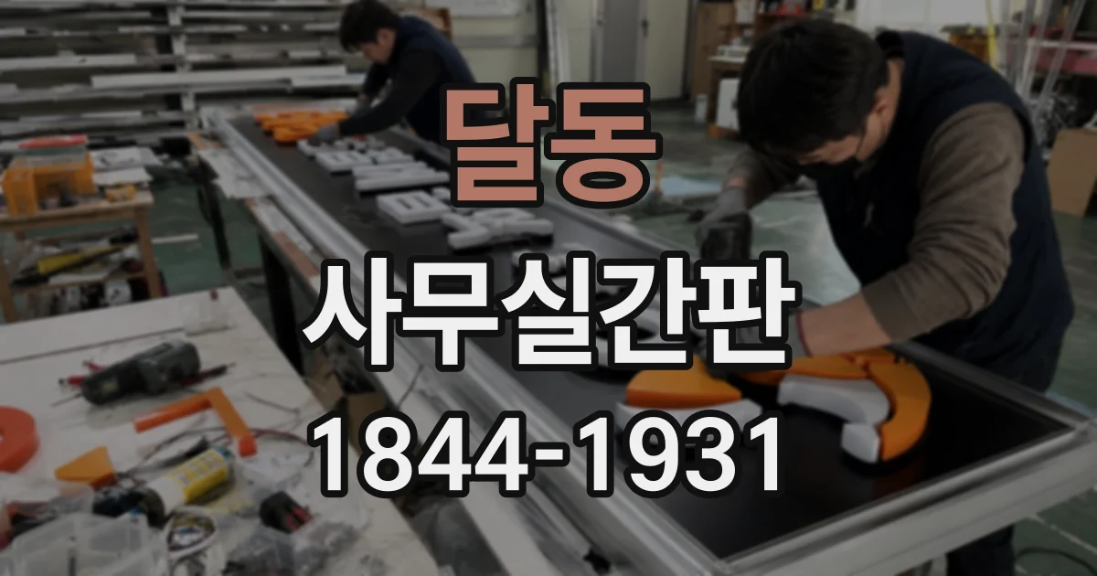달동 사무실간판