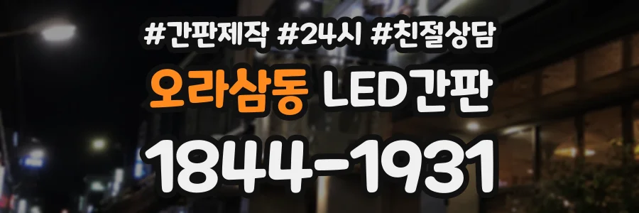 오라삼동 LED간판 상담 전화 1844-1931