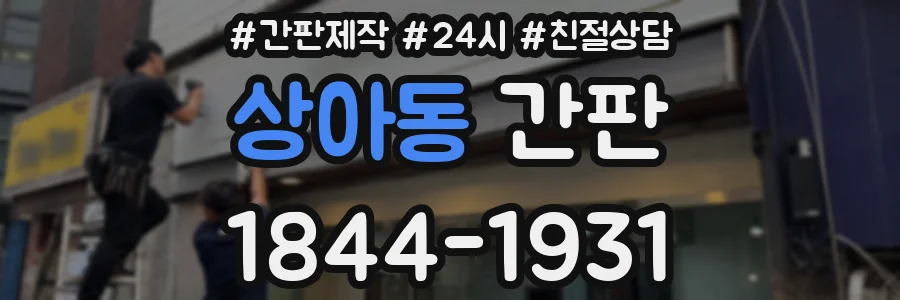 상아동 간판