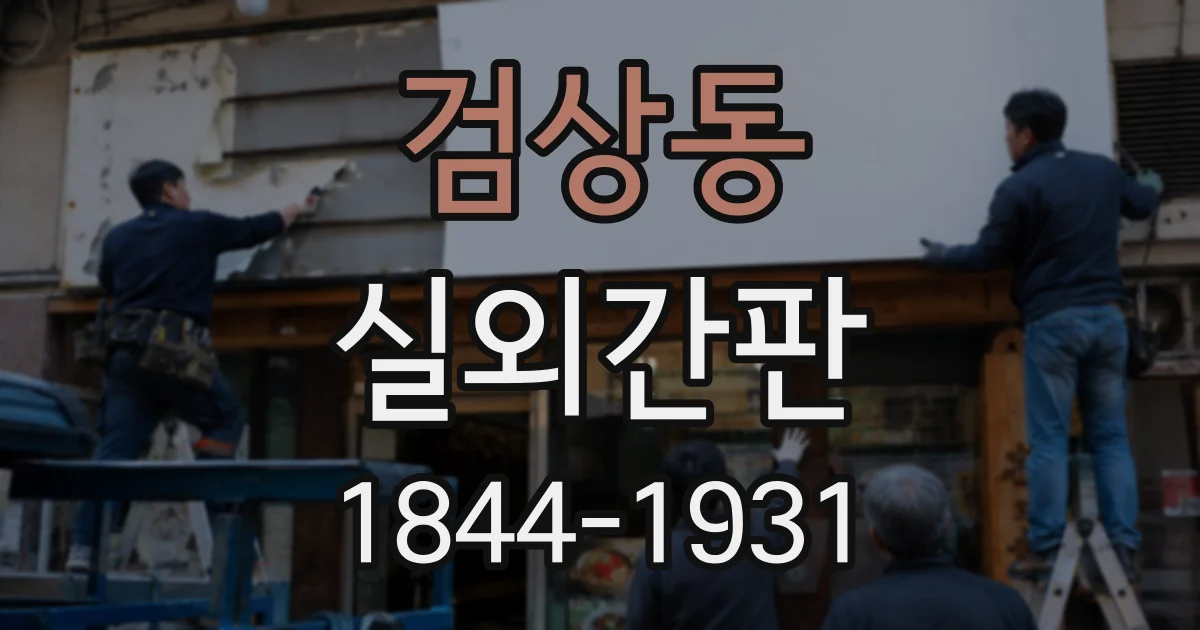 검상동 실외간판