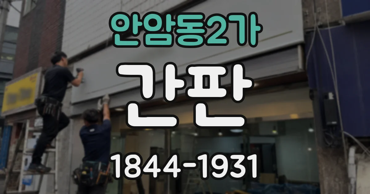 안암동2가 간판