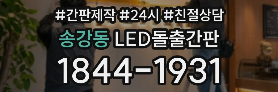 송강동 LED돌출간판 상담 전화 1844-1931