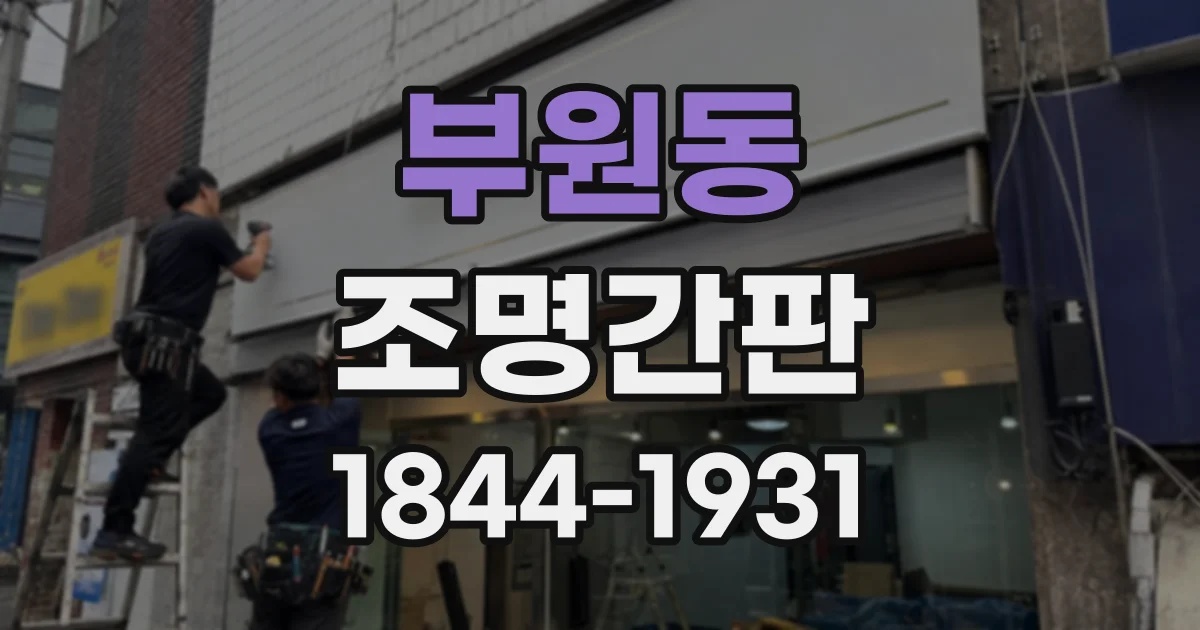 부원동 조명간판