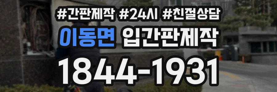 이동면 입간판제작 상담 전화 1844-1931