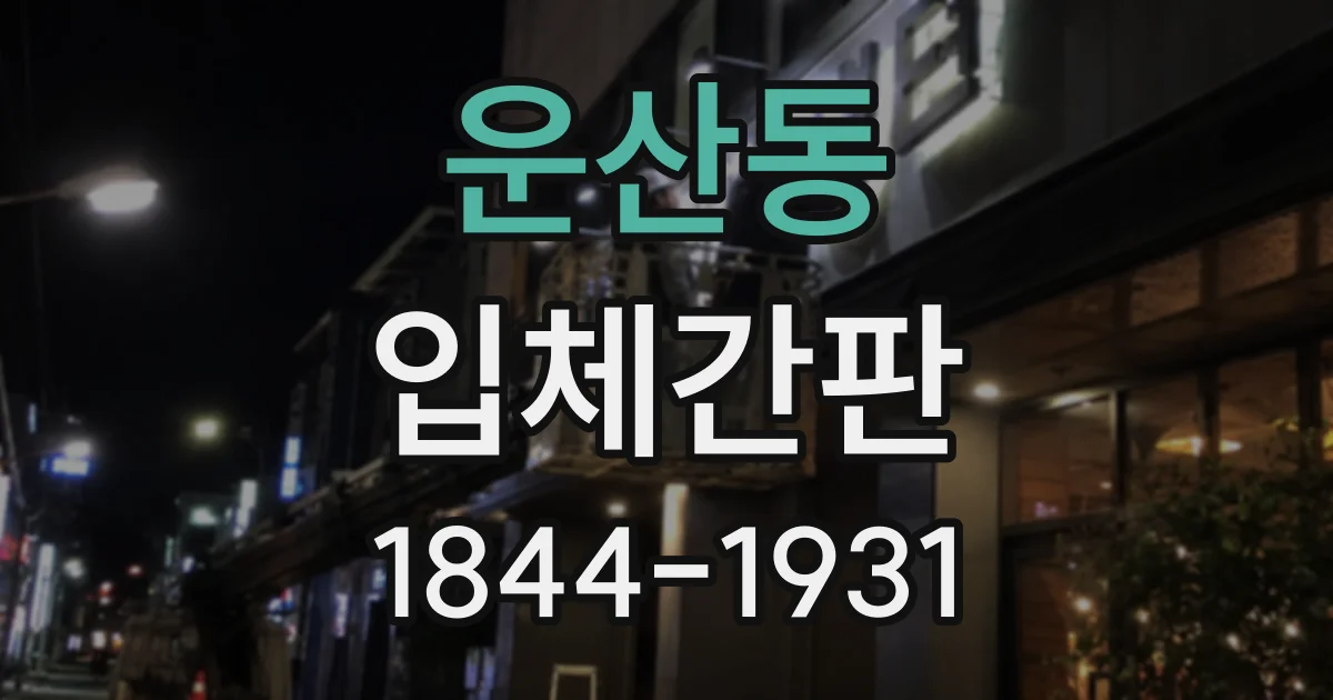 운산동 입체간판