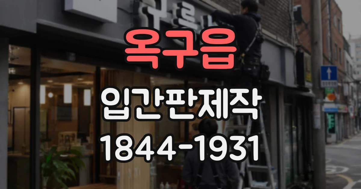 옥구읍 입간판제작 시즌 할인 소식을 매장 앞에서 효과적으로 알리기