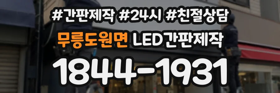 무릉도원면 LED간판제작 상담 전화 1844-1931