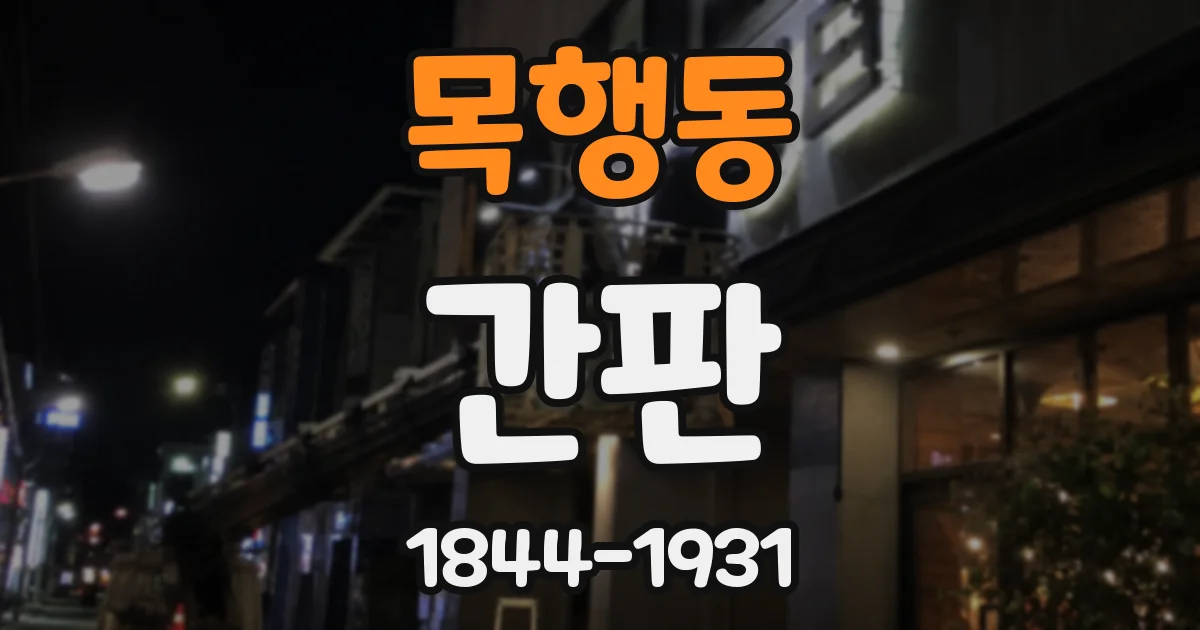 목행동 간판