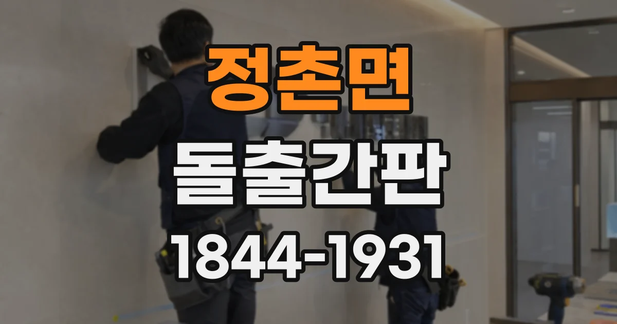 정촌면 돌출간판