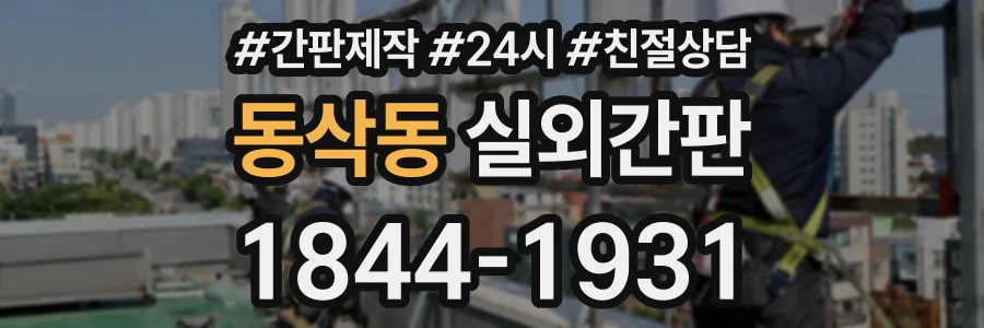동삭동 실외간판 상담 전화 1844-1931
