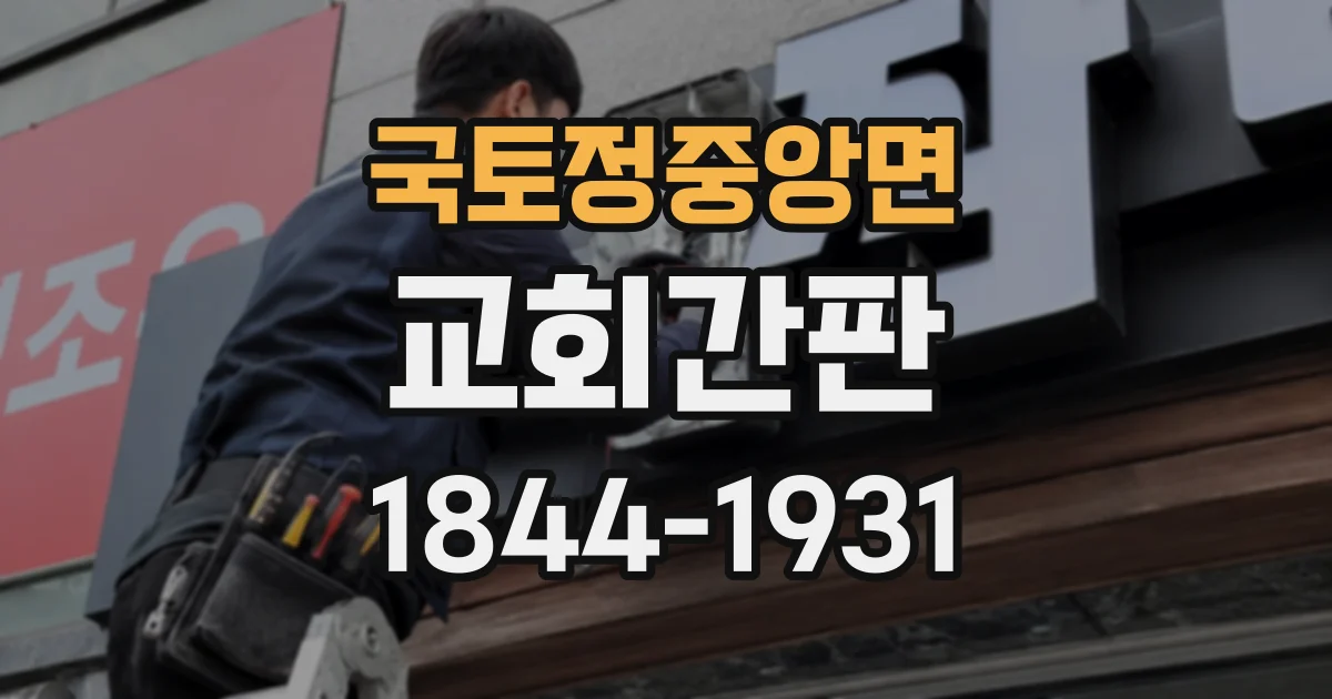 국토정중앙면 교회간판