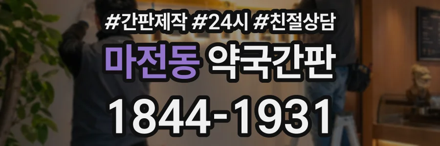 마전동 약국간판 상담 전화 1844-1931