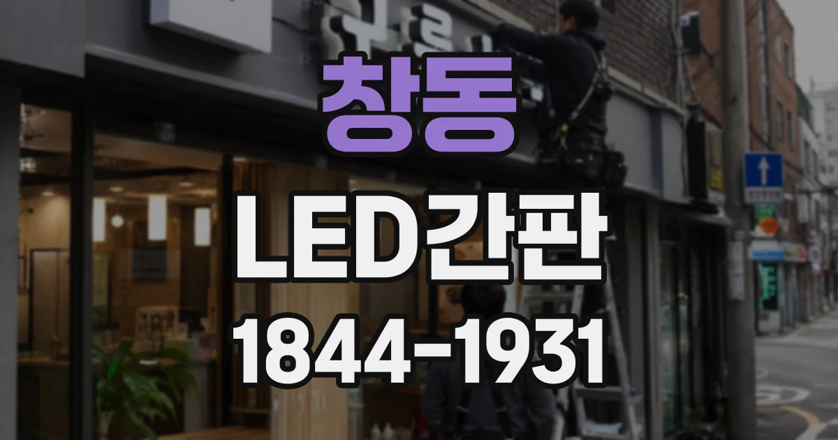창동 LED간판