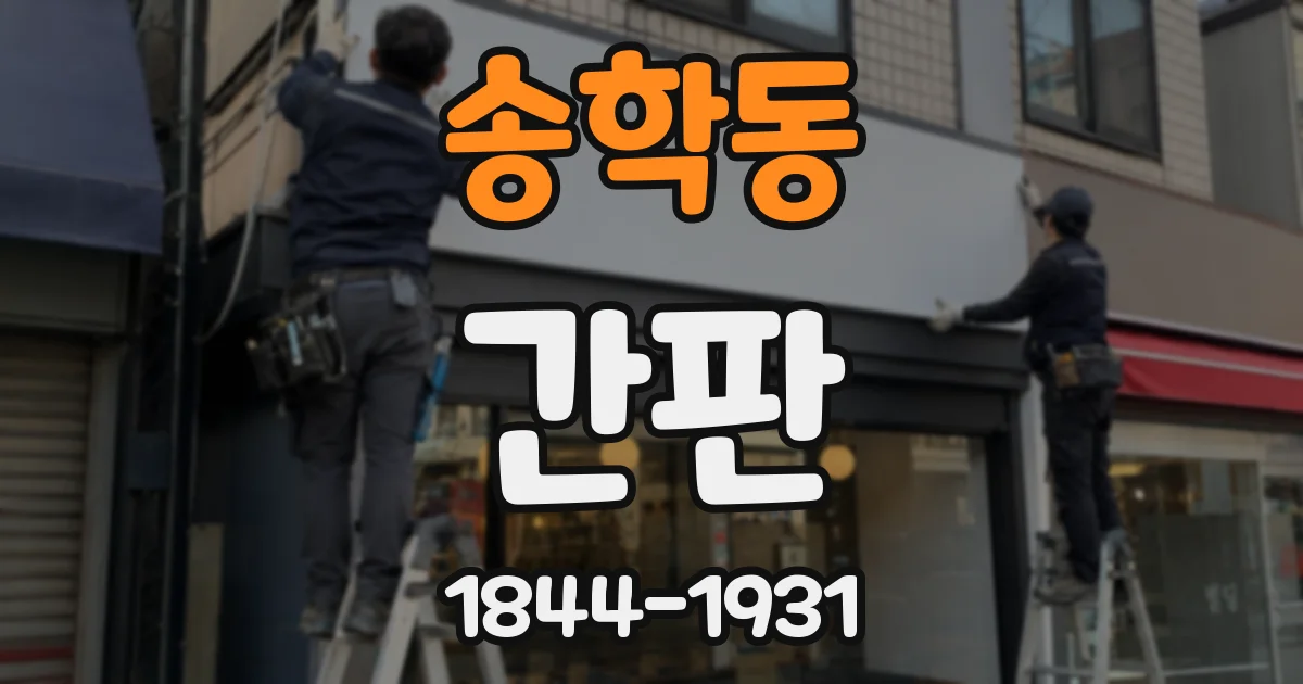 송학동 간판