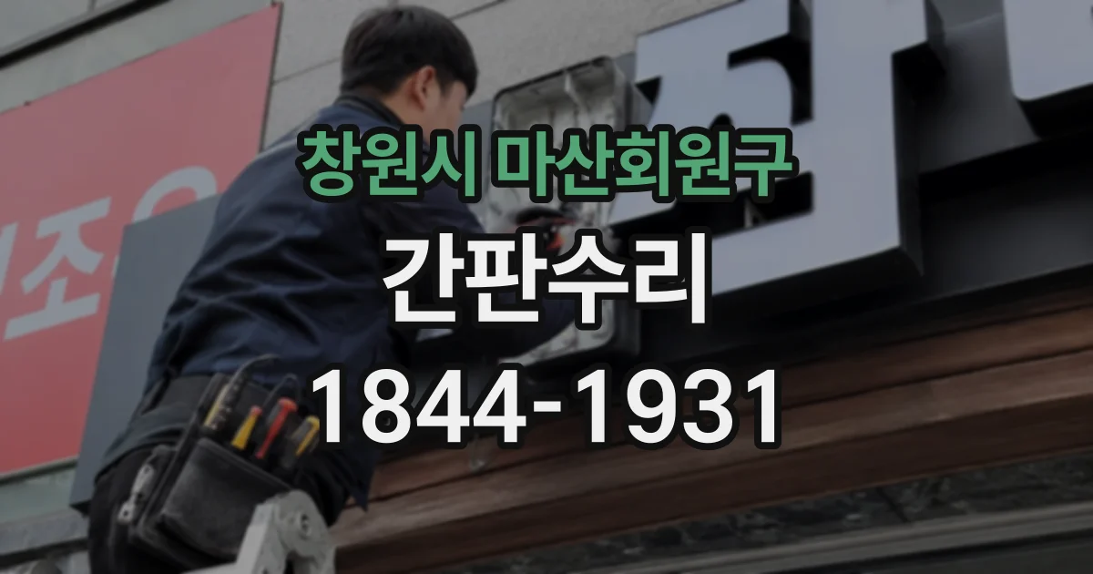 창원시 마산회원구 간판수리
