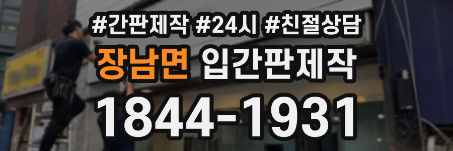 장남면 입간판제작 상담 전화 1844-1931