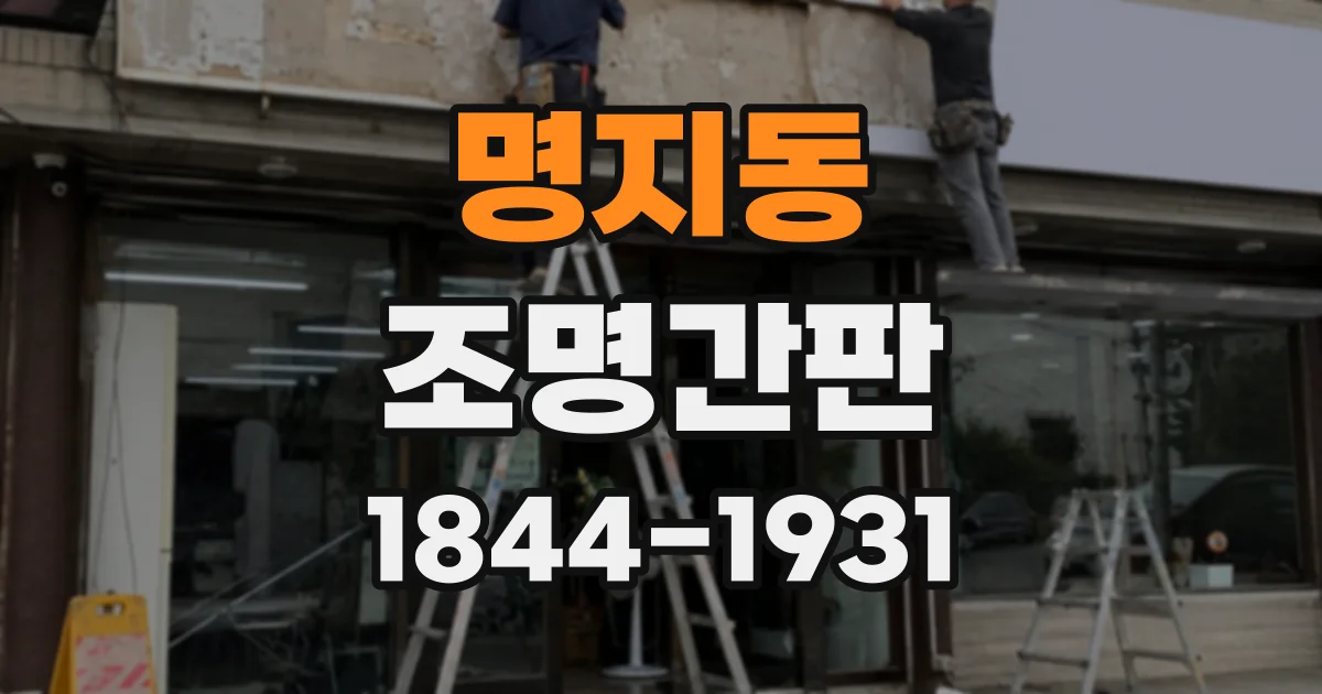 명지동 조명간판