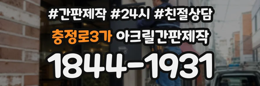 충정로3가 아크릴간판제작 상담 전화 1844-1931