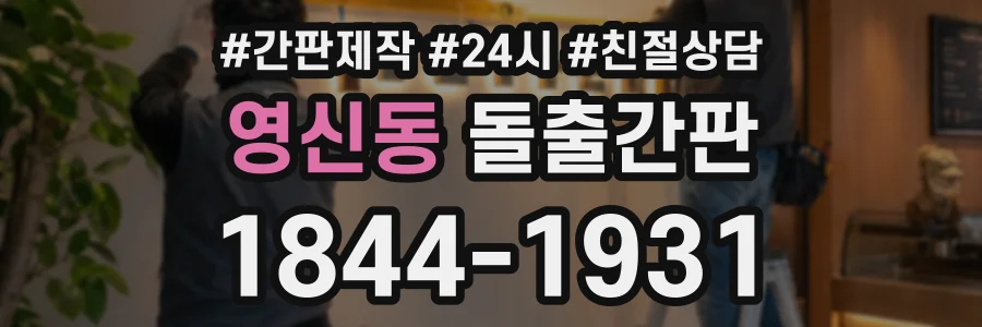 영신동 돌출간판 상담 전화 1844-1931