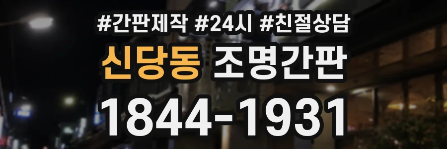 신당동 조명간판 상담 전화 1844-1931