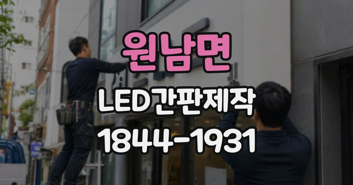 원남면 LED간판제작