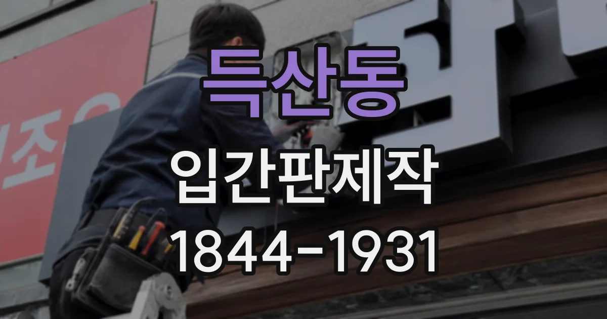 득산동 입간판제작