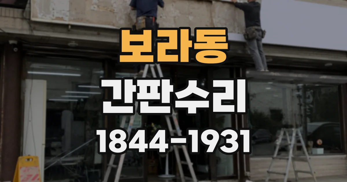 보라동 간판수리