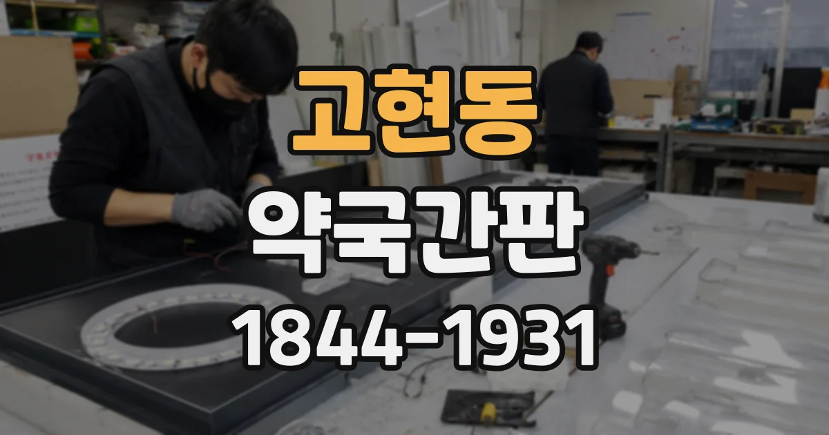 고현동 약국간판