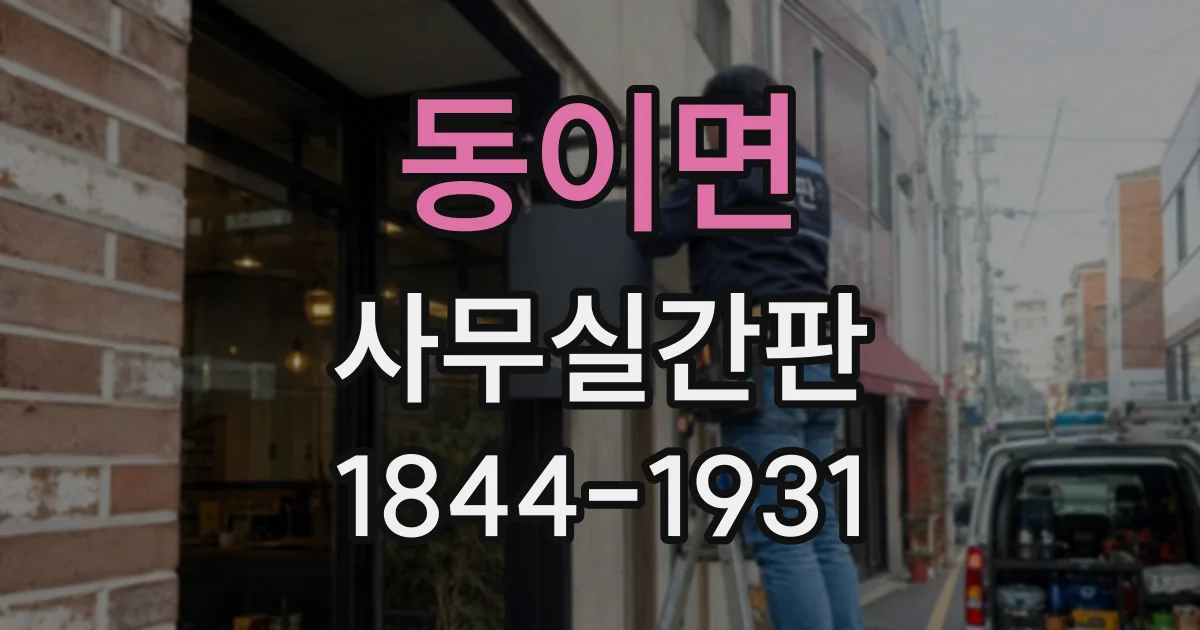 동이면 사무실간판