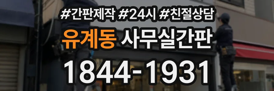 유계동 사무실간판 상담 전화 1844-1931