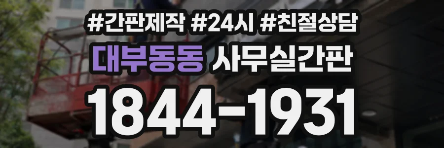대부동동 사무실간판 상담 전화 1844-1931