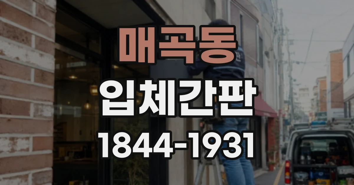 매곡동 입체간판