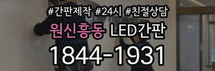 원신흥동 LED간판 상담 전화 1844-1931