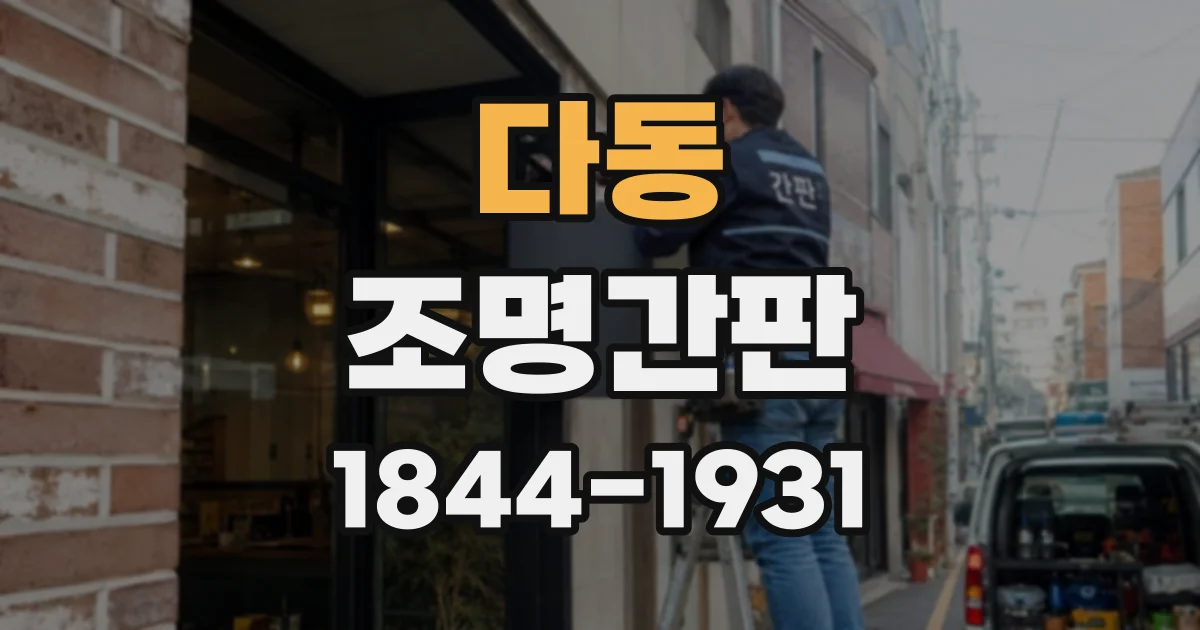 다동 조명간판