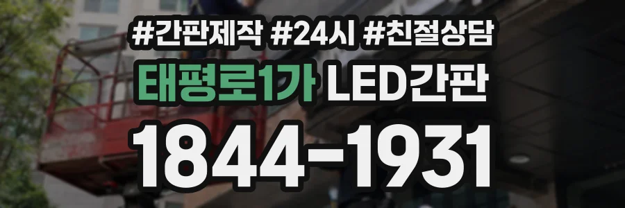 태평로1가 LED간판 상담 전화 1844-1931
