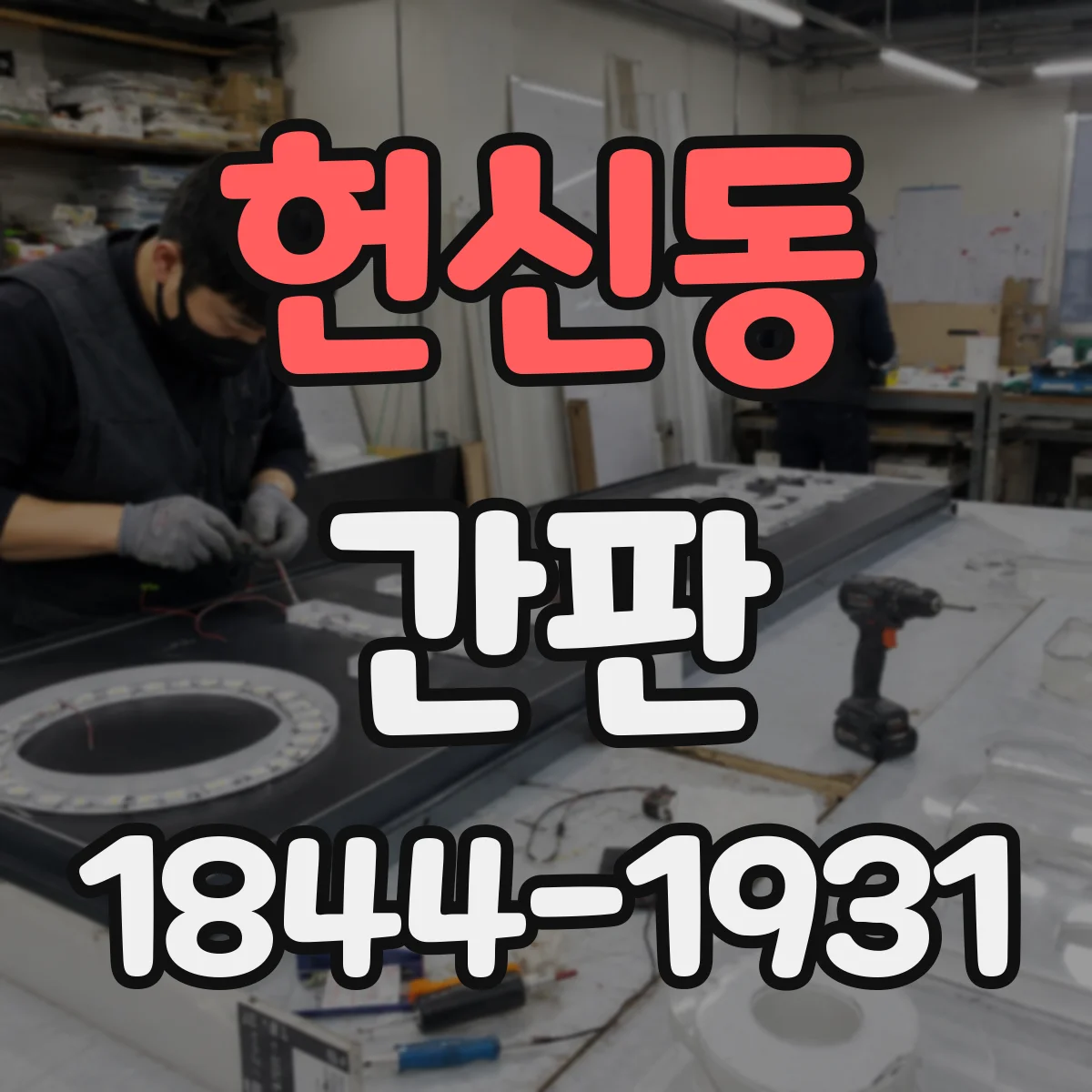 헌신동 간판