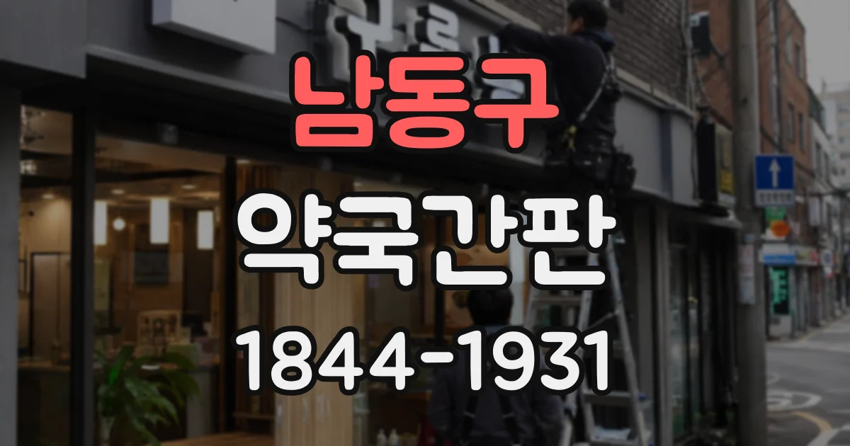 남동구 약국간판