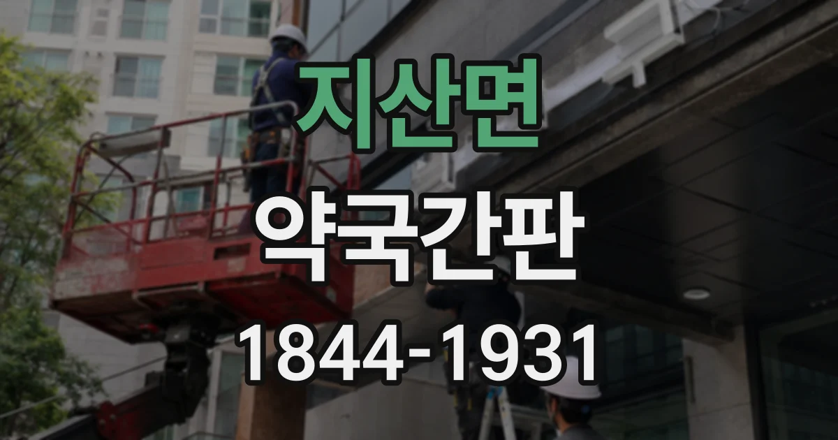 지산면 약국간판