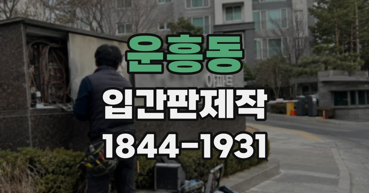 운흥동 입간판제작