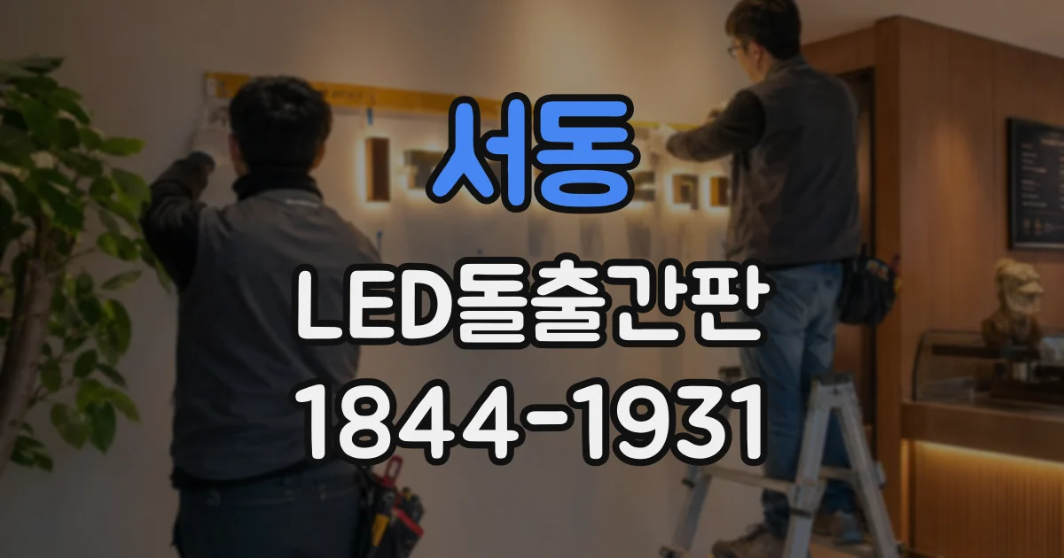 서동 LED돌출간판