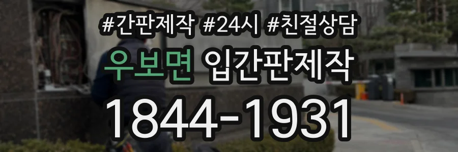 우보면 입간판제작 상담 전화 1844-1931