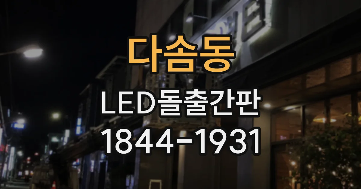 다솜동 LED돌출간판