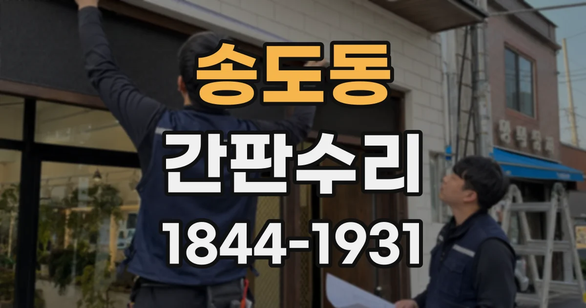 송도동 간판수리