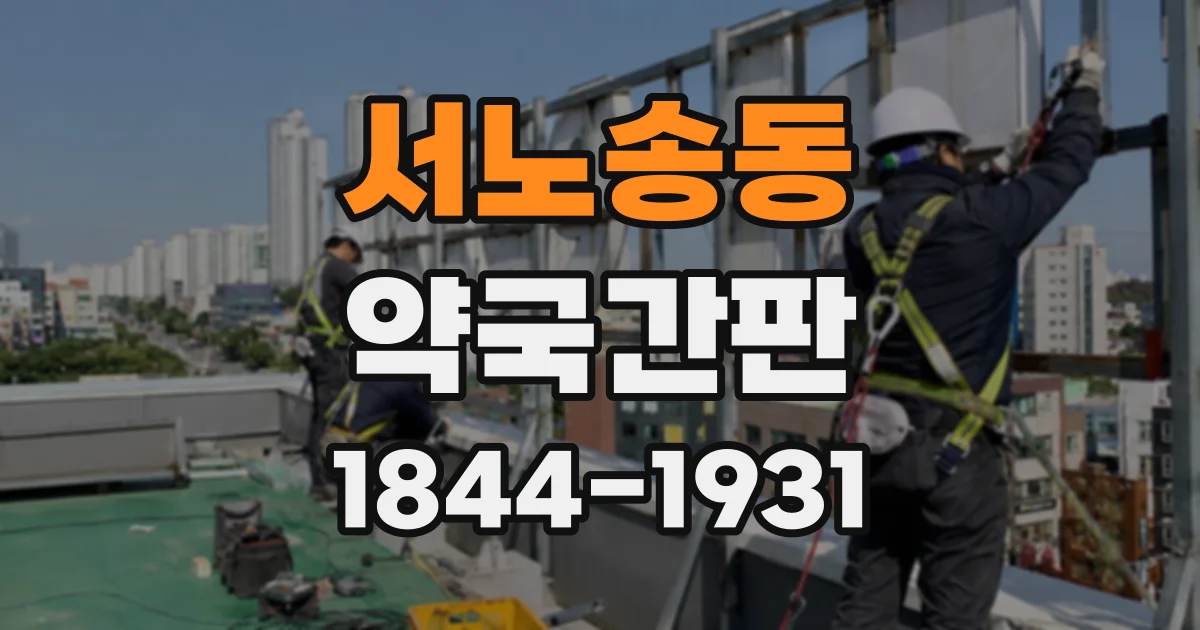 서노송동 약국간판 정면과 측면에 로고를 적용하는 방식