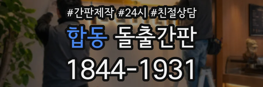 합동 돌출간판 상담 전화 1844-1931