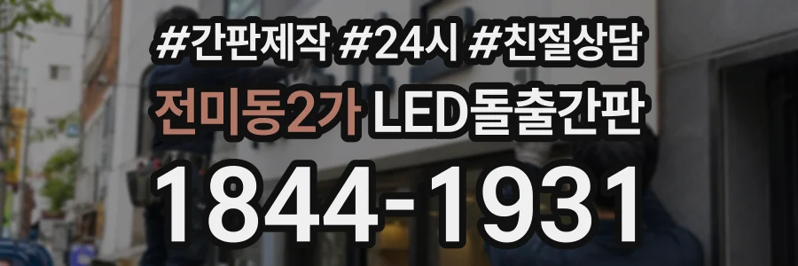 전미동2가 LED돌출간판 상담 전화 1844-1931
