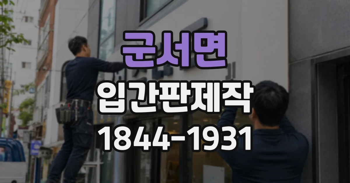 군서면 입간판제작