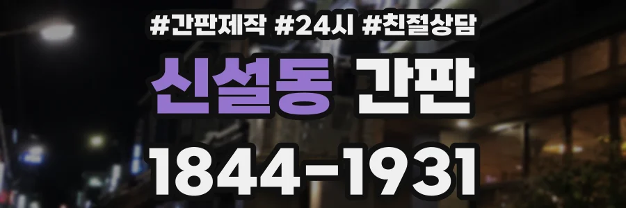 신설동 간판