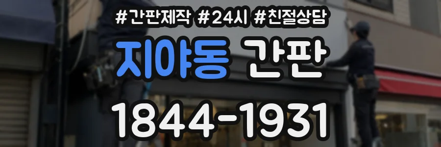 지야동 간판